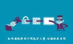 如何有效降低TP钱包矿工费