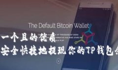 思考一个且的优质如何安全快捷地提现你的TP钱包