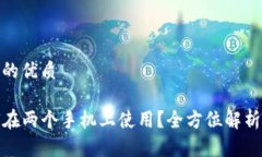 思考一个且的优质TP钱包如何在两个手机上使用？