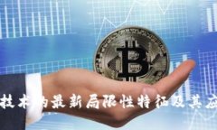 区块链技术的最新局限性