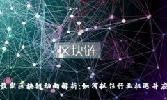 俞凌雄最新区块链动向解