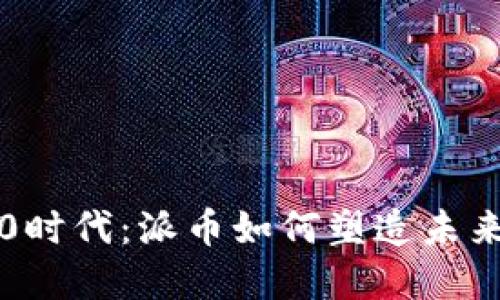 区块链3.0时代：派币如何塑造未来金融生态