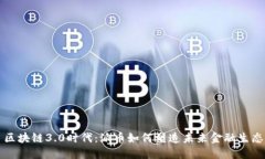 区块链3.0时代：派币如何