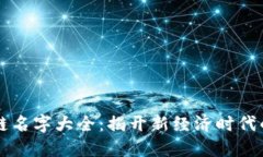 马云区块链名字大全：揭