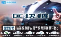 区块链币炒作：机会与风