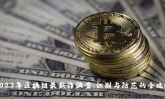 2023年区块链最新诈骗案：