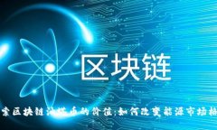 探索区块链油塔币的价值