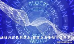 区块链外汇最新消息：解