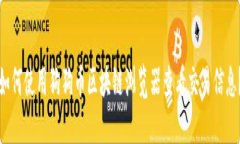 如何使用狗狗币区块链浏