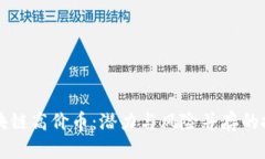 手机区块链高价币：潜力