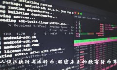 名人谈区块链与比特币：解密未来的数字货币革