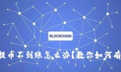 区块链提币不到账怎么办？教你如何有效投诉！