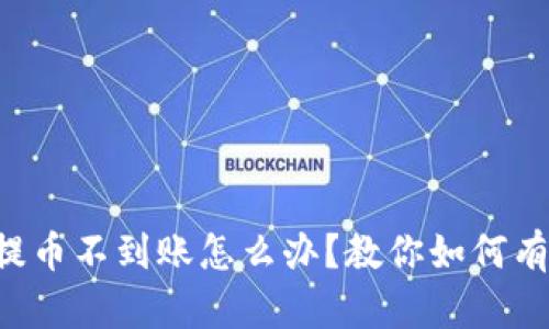 区块链提币不到账怎么办？教你如何有效投诉！