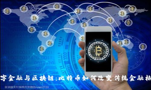 数字金融与区块链：比特币如何改变传统金融格局