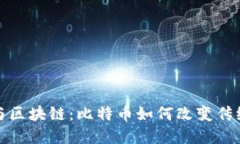 数字金融与区块链：比特币如何改变传统金融格
