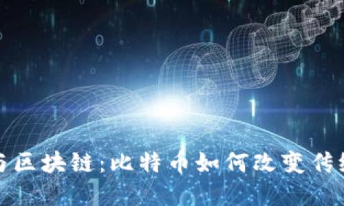 数字金融与区块链：比特币如何改变传统金融格局