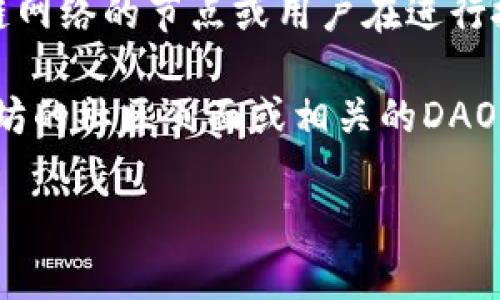 关于“区块链最新得票率”的具体数值并不会是一个恒定的数据，因为它可能会受到特定于某个区块链项目或网络变化的影响。一般来说，