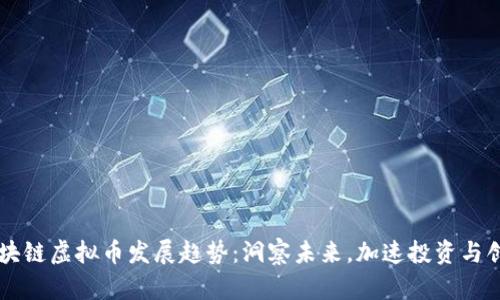 区块链虚拟币发展趋势：洞察未来，加速投资与创新