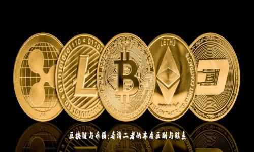 区块链与币圈：看清二者的本质区别与联系